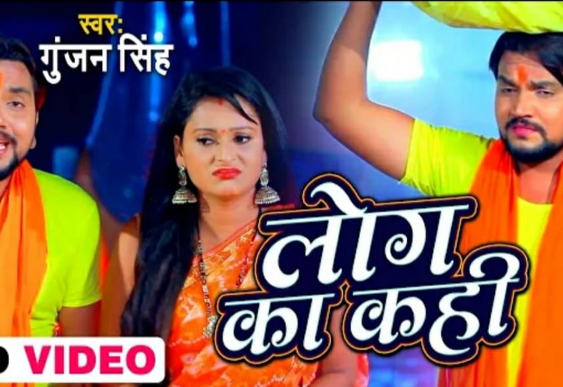 गुंजन सिंह का छठ गीत